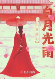 朱砂痣心白月光雨小说阅读