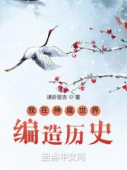 我在神魔世界编造历史小说阅读