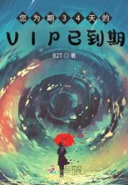 您为期34天的VIP已到期小说阅读