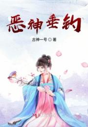 恶神垂钓小说阅读