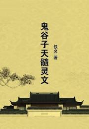 鬼谷子天髓灵文 作者：佚名