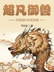 超凡御兽：开局契约天地灵根小说阅读