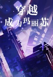 穿越成为玛丽苏小说阅读