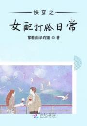 快穿之女配打脸日常小说阅读
