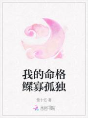 我的命格鳏寡孤独小说阅读