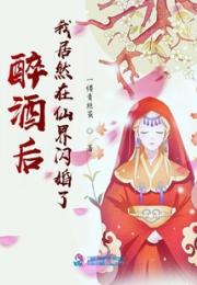 醉酒后，我居然在仙界闪婚了小说阅读