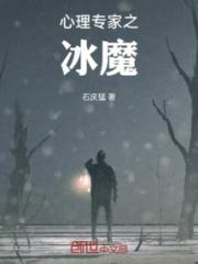 心理专家之冰魔小说阅读