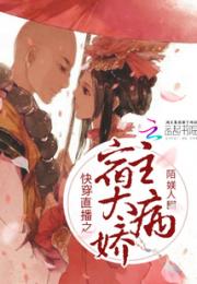 快穿直播之宿主太病娇小说阅读