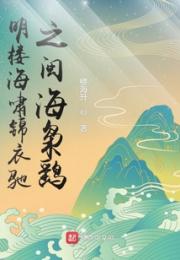 明楼海啸锦衣驰之闽海枭鹞小说阅读