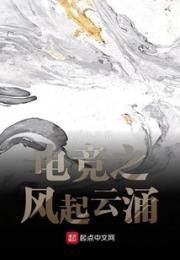 电竞之风起云涌小说阅读