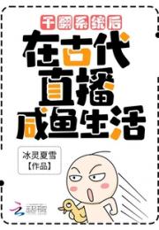 干翻系统后，在古代直播咸鱼生活小说阅读