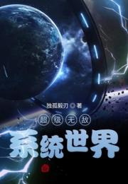 超级无敌系统世界小说阅读