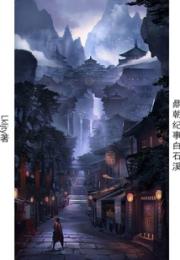 鼎朝纪事白石溪小说阅读