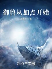 御兽从加点开始小说阅读