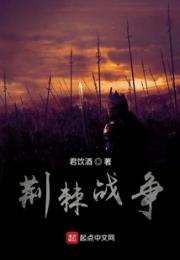 荆棘战争小说阅读