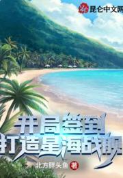 开局签到：打造星海战舰小说阅读
