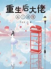 重生后大佬成了团宠小说阅读