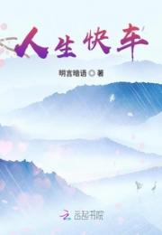 人生快车