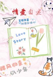 情爱自述