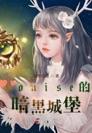 Louise的暗黑城堡小说阅读