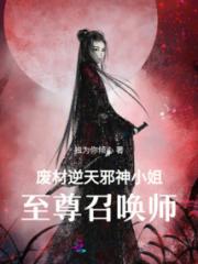 废材逆天邪神小姐：至尊召唤师小说阅读