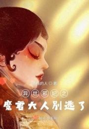 异世邪妃之魔君大人别逃了小说阅读
