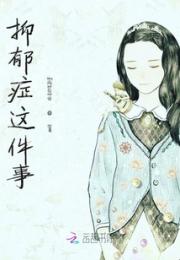 抑郁症这件事小说阅读