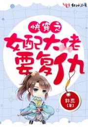 快穿之女配大佬要复仇小说阅读