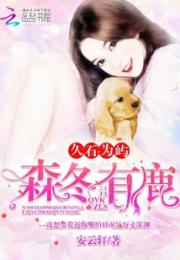 久石为屿，森冬有鹿