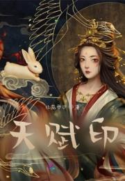 天赋印小说阅读