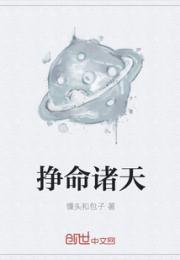 挣命诸天小说阅读