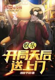 娱乐：开局天后送上门小说阅读