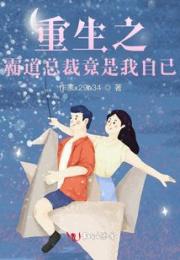 重生之霸道总裁竟是我自已小说阅读