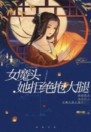 女魔头她拒绝抱大腿