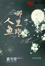 人鱼哪里跑小说阅读