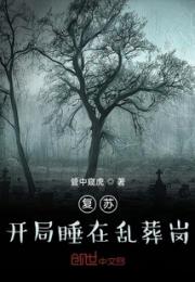 复苏：开局睡在乱葬岗小说阅读