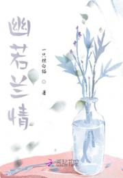 幽若兰情小说阅读