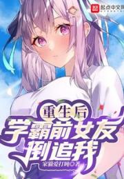 重生后学霸前女友倒追我小说阅读
