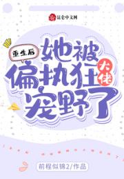 重生后，她被偏执狂大佬宠野了小说阅读