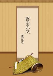 野史无文小说阅读