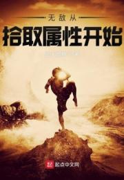 无敌从拾取属性开始小说阅读