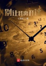 别让我离开这小说阅读