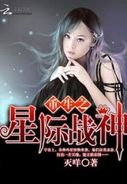 重生之星际战神小说阅读