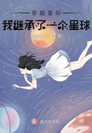穿越星际我继承了一个星球小说阅读