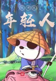 低调点，年轻人小说阅读