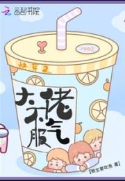 快穿之大佬不服气小说阅读