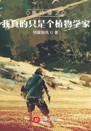 奥特曼之我真的只是个植物学家小说阅读