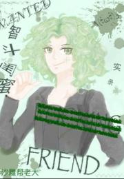 智斗闺蜜实录