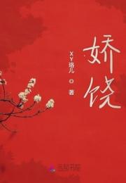 娇饶小说阅读