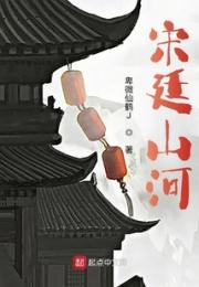 宋廷山河小说阅读